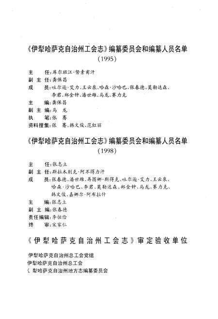 《伊犁哈萨克自治州工会志》.pdf_新疆维吾尔自治区志预览图4