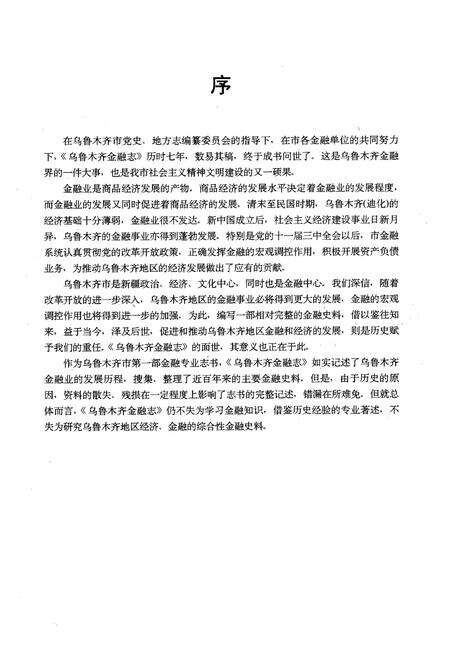 《乌鲁木齐金融志》.pdf_新疆维吾尔自治区志预览图1