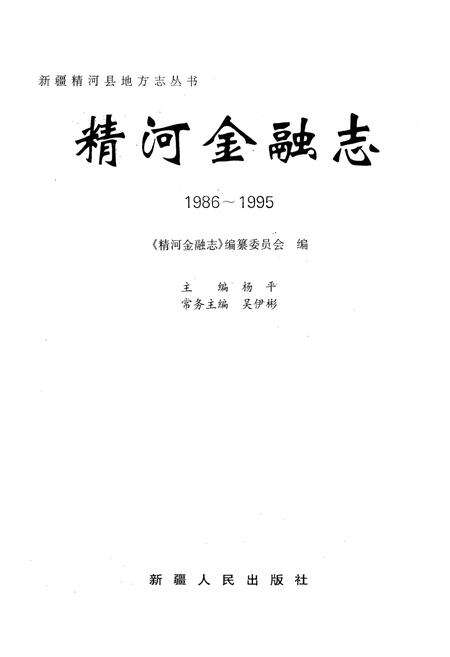 《精河金融志(1986-1995)》.pdf_新疆维吾尔自治区志预览图1
