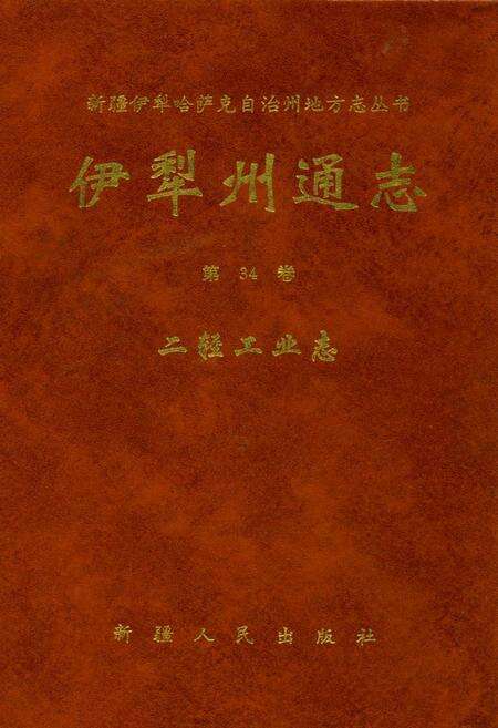 《伊犁州通志二轻工业志(第三十四卷)》.pdf_新疆维吾尔自治区志缩略图