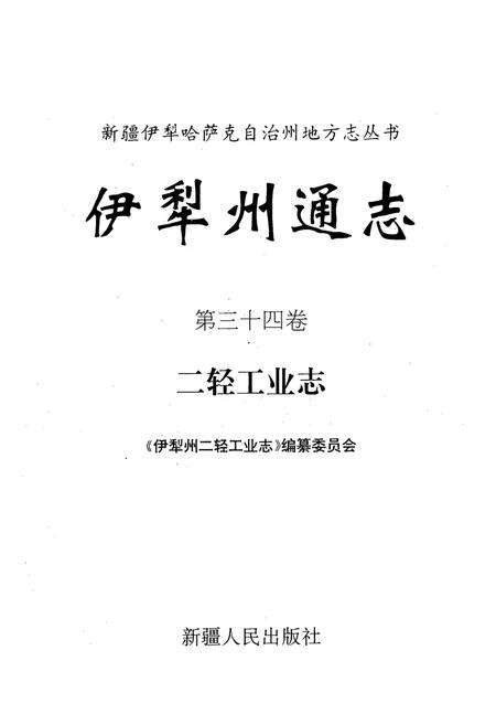 《伊犁州通志二轻工业志(第三十四卷)》.pdf_新疆维吾尔自治区志预览图1