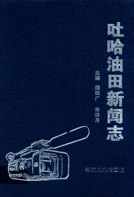 《吐哈油田新闻志》.pdf_新疆维吾尔自治区志缩略图