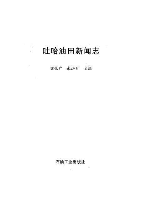 《吐哈油田新闻志》.pdf_新疆维吾尔自治区志预览图1