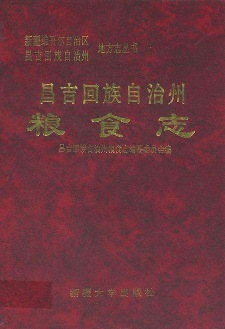 《昌吉回族自治州粮食志》.pdf_新疆维吾尔自治区志缩略图