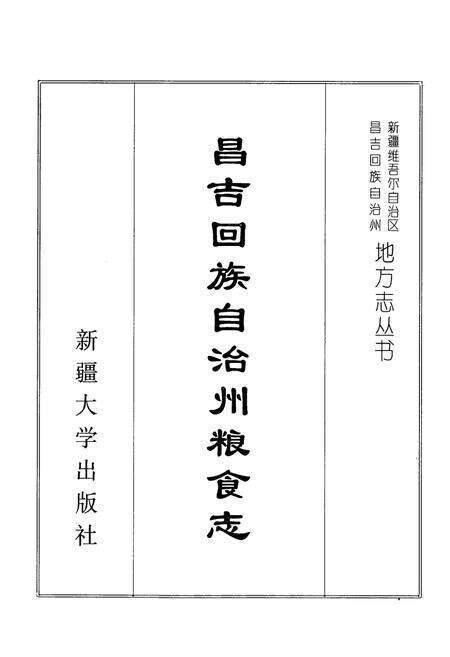 《昌吉回族自治州粮食志》.pdf_新疆维吾尔自治区志预览图1