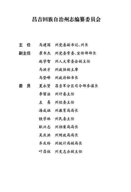 《昌吉回族自治州粮食志》.pdf_新疆维吾尔自治区志预览图2
