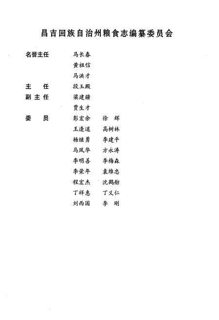 《昌吉回族自治州粮食志》.pdf_新疆维吾尔自治区志预览图3