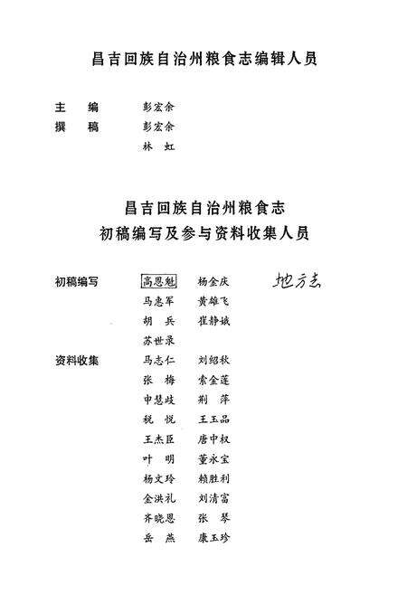 《昌吉回族自治州粮食志》.pdf_新疆维吾尔自治区志预览图5