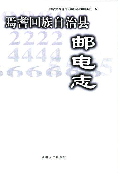 《焉耆回族自治县邮电志》.pdf_新疆维吾尔自治区志缩略图
