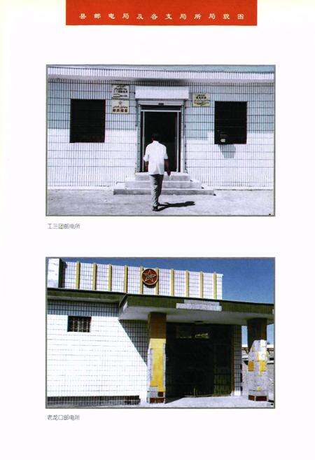 《焉耆回族自治县邮电志》.pdf_新疆维吾尔自治区志预览图3