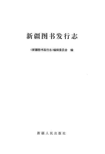 《新疆图书发行志》.pdf_新疆维吾尔自治区志缩略图