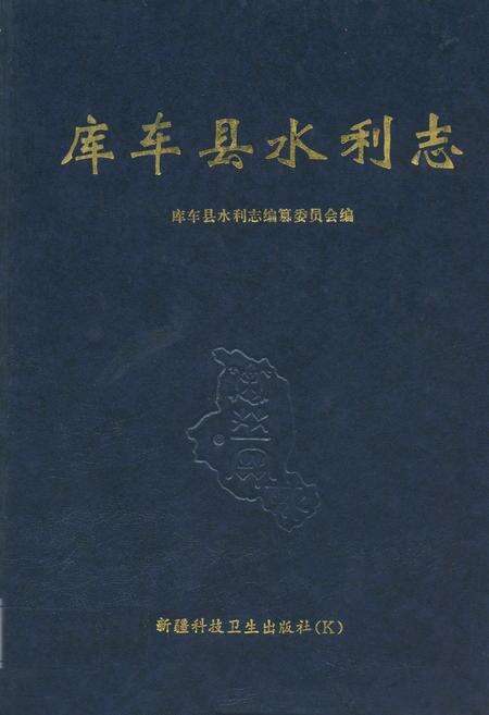 《库车县水利志》.pdf_新疆维吾尔自治区志缩略图