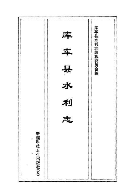 《库车县水利志》.pdf_新疆维吾尔自治区志预览图1