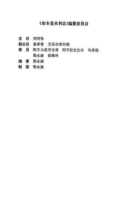 《库车县水利志》.pdf_新疆维吾尔自治区志预览图2