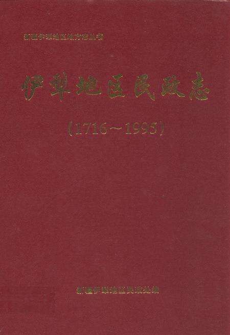 《伊犁地区民政志(1716~1995)》.pdf_新疆维吾尔自治区志缩略图
