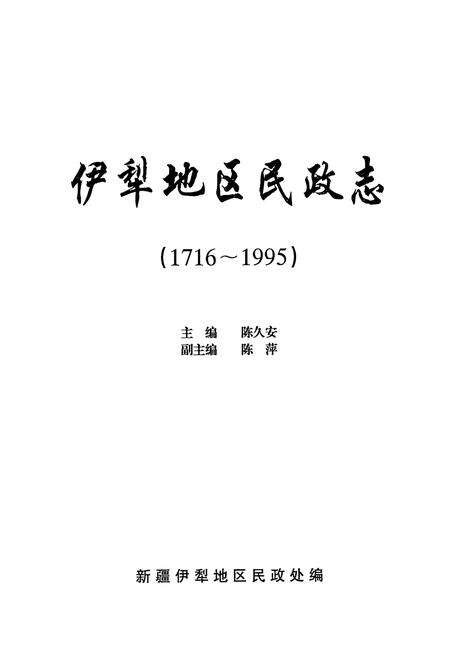 《伊犁地区民政志(1716~1995)》.pdf_新疆维吾尔自治区志预览图1