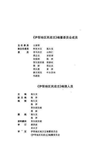 《伊犁地区民政志(1716~1995)》.pdf_新疆维吾尔自治区志预览图5