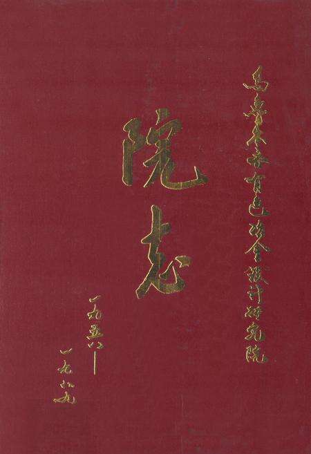 《乌鲁木齐有色冶金设计研究院院志(1958~1989)》.pdf_新疆维吾尔自治区志缩略图