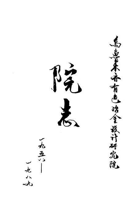 《乌鲁木齐有色冶金设计研究院院志(1958~1989)》.pdf_新疆维吾尔自治区志预览图1