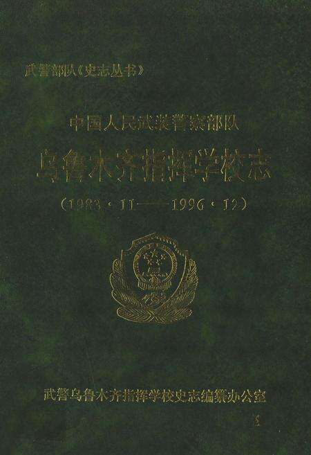 《中国人民武装警察部队乌鲁木齐指挥学校志(1983.11-1996.12)》.pdf_新疆维吾尔自治区志缩略图