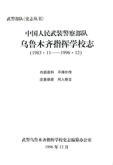 《中国人民武装警察部队乌鲁木齐指挥学校志(1983.11-1996.12)》.pdf_新疆维吾尔自治区志预览图1