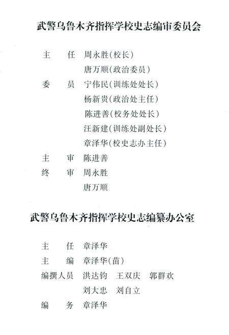 《中国人民武装警察部队乌鲁木齐指挥学校志(1983.11-1996.12)》.pdf_新疆维吾尔自治区志预览图3