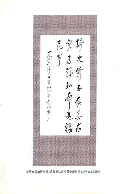 《中国人民武装警察部队乌鲁木齐指挥学校志(1983.11-1996.12)》.pdf_新疆维吾尔自治区志预览图5