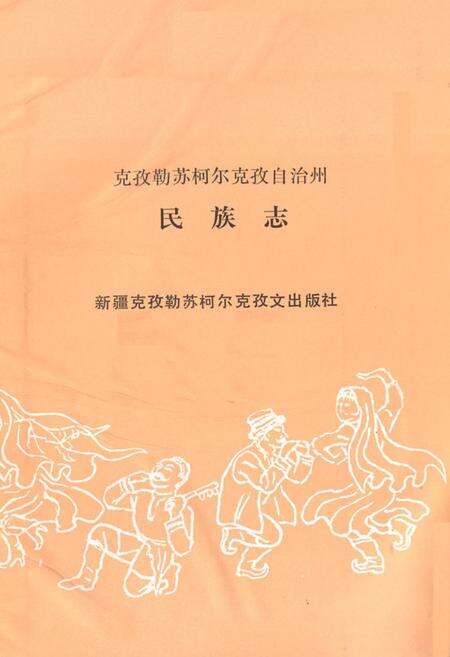 《克孜勒苏柯尔克孜自治州民族志》.pdf_新疆维吾尔自治区志预览图1