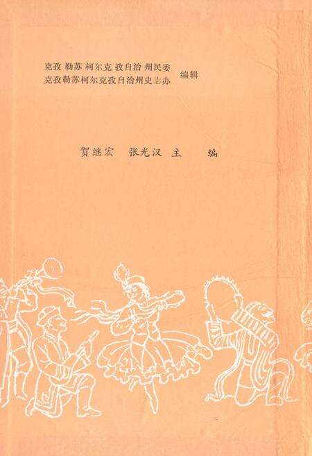 《克孜勒苏柯尔克孜自治州民族志》.pdf_新疆维吾尔自治区志预览图2