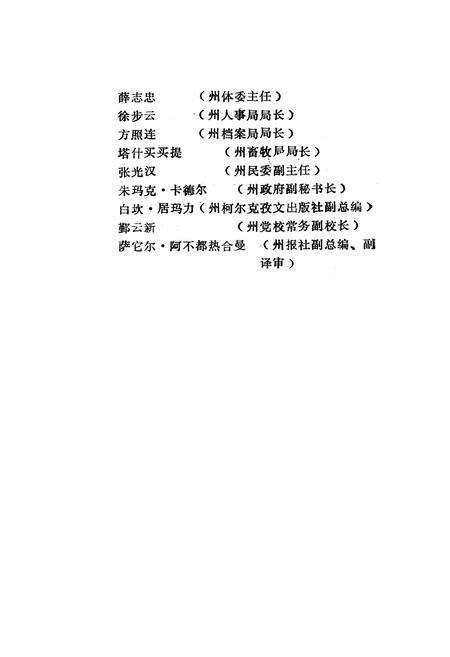 《克孜勒苏柯尔克孜自治州民族志》.pdf_新疆维吾尔自治区志预览图4