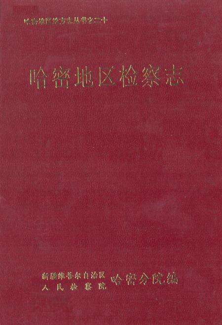 《哈密地区检察志》.pdf_新疆维吾尔自治区志缩略图