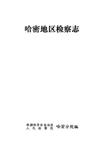 《哈密地区检察志》.pdf_新疆维吾尔自治区志预览图1