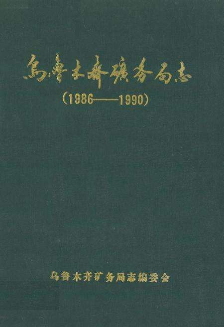 《乌鲁木齐矿务局志(1986-1990)》.pdf_新疆维吾尔自治区志缩略图