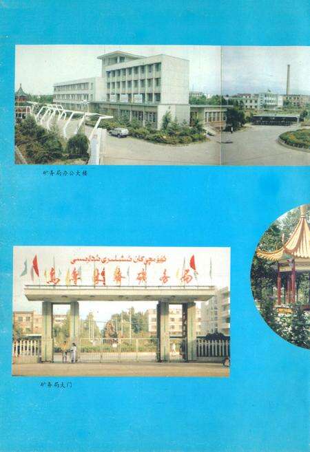 《乌鲁木齐矿务局志(1986-1990)》.pdf_新疆维吾尔自治区志预览图1