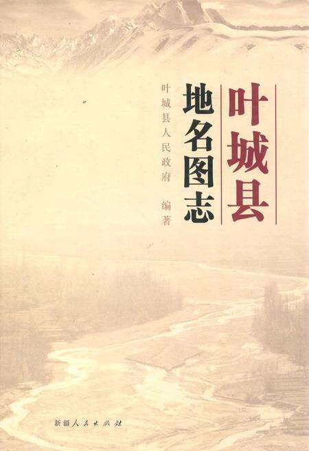 《叶城县地名图志》.pdf_新疆维吾尔自治区志缩略图