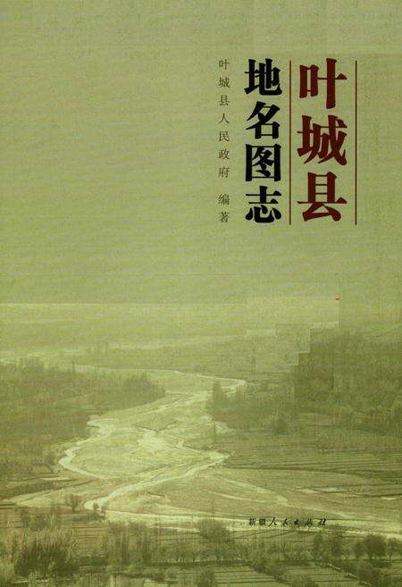 《叶城县地名图志》.pdf_新疆维吾尔自治区志预览图1