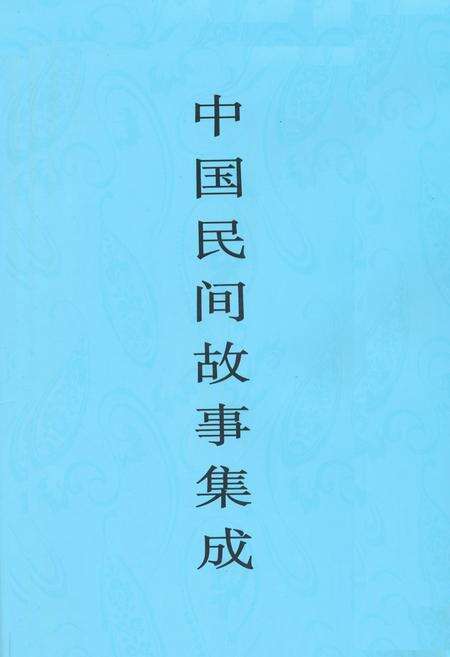 《中国民间故事集成(新疆卷下册)》.pdf_新疆维吾尔自治区志缩略图