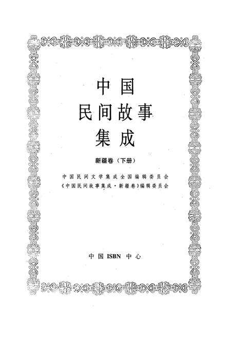 《中国民间故事集成(新疆卷下册)》.pdf_新疆维吾尔自治区志预览图1