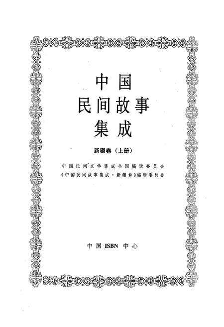《中国民间故事集成(新疆卷上册)》.pdf_新疆维吾尔自治区志预览图1