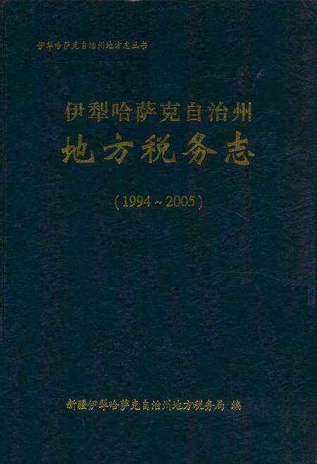 《《伊犁哈萨克自治州地方税务志》(1994-2005)》.pdf_新疆维吾尔自治区志缩略图