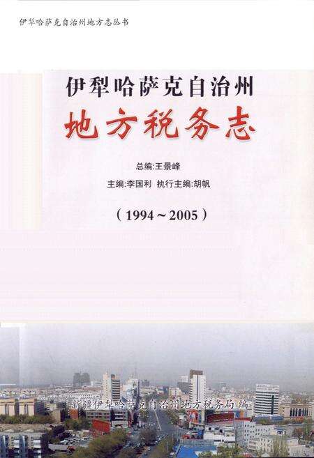 《《伊犁哈萨克自治州地方税务志》(1994-2005)》.pdf_新疆维吾尔自治区志预览图1