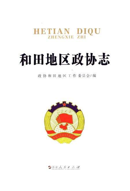 《《和田地区政协志》》.pdf_新疆维吾尔自治区志预览图1