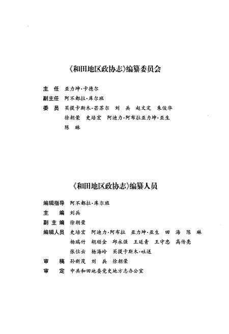 《《和田地区政协志》》.pdf_新疆维吾尔自治区志预览图3