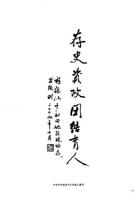 《《和田地区政协志》》.pdf_新疆维吾尔自治区志预览图4