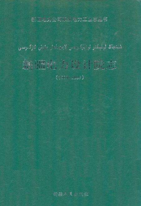 《《新疆电力设计院志》(1999-2007)》.pdf_新疆维吾尔自治区志缩略图