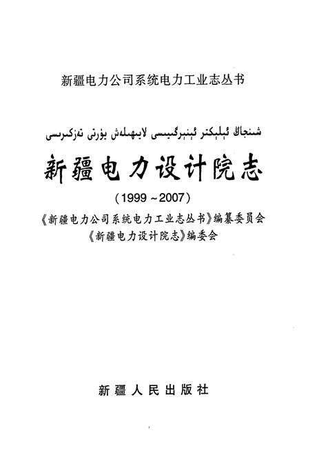 《《新疆电力设计院志》(1999-2007)》.pdf_新疆维吾尔自治区志预览图1