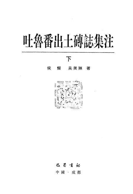 《《吐鲁番出土砖志集注》(下)》.pdf_新疆维吾尔自治区志预览图1