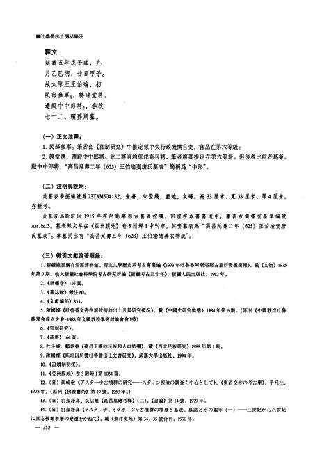 《《吐鲁番出土砖志集注》(下)》.pdf_新疆维吾尔自治区志预览图5