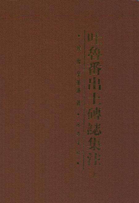 《《吐鲁番出土砖志集注》(上)》.pdf_新疆维吾尔自治区志缩略图