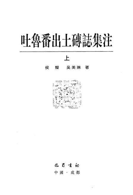 《《吐鲁番出土砖志集注》(上)》.pdf_新疆维吾尔自治区志预览图1